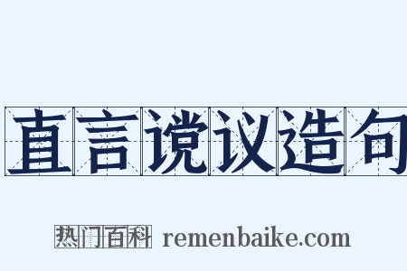 直言谠议造句是什么意思的图片